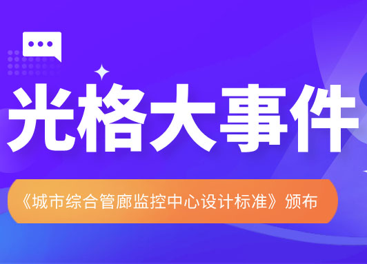 光格科技參與主編的《城市綜合管廊監控中心設計標準》頒布實(shí)施