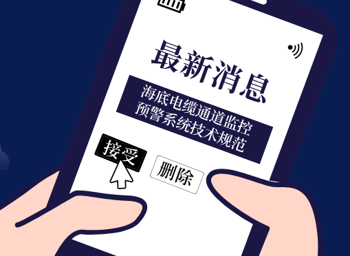 《海底電纜通道監控預警系統技術(shù)規范》光格參編即將首發(fā)！