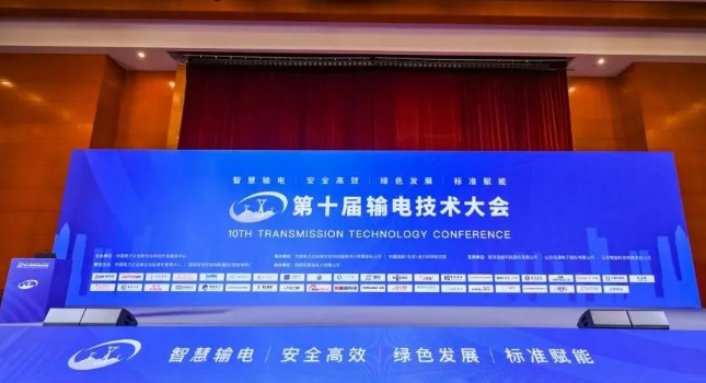 光格科技應邀參展第十屆輸電技術(shù)大會(huì )