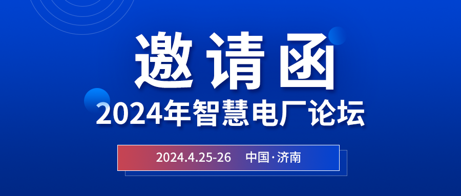 精彩光格 | 2024年智慧電廠(chǎng)論壇即將在濟南開(kāi)幕，誠邀關(guān)注