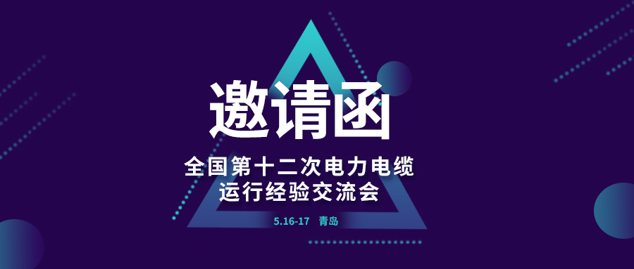 精彩光格 | 全國第十二次電力電纜運行經(jīng)驗交流會(huì )即將在青島開(kāi)幕，誠邀關(guān)注