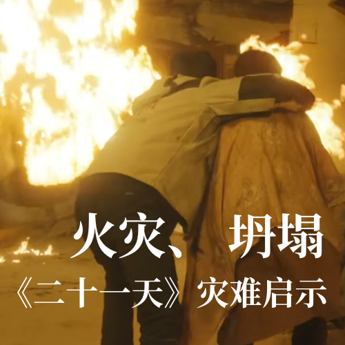 火災！坍塌！《二十一天》災難啟示：光格科技分布式傳感技術(shù)守護建筑安全